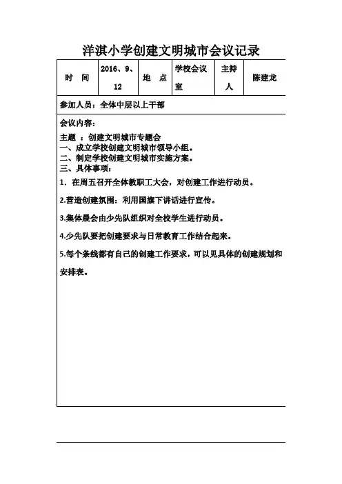 洋淇小学创建文明城市会议记录