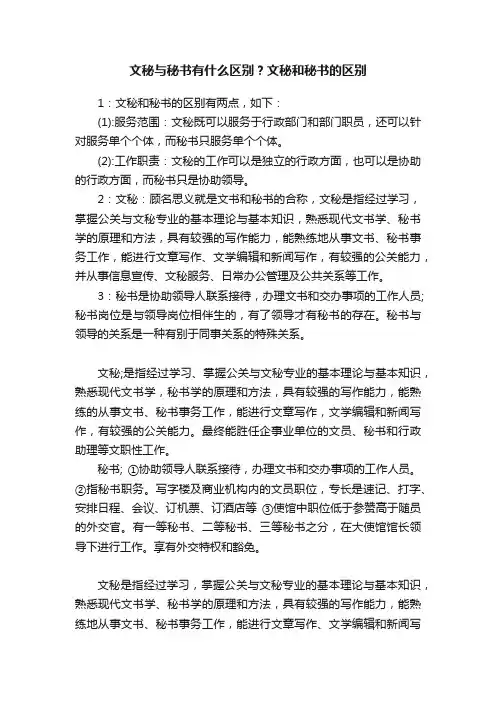 文秘与秘书有什么区别？文秘和秘书的区别