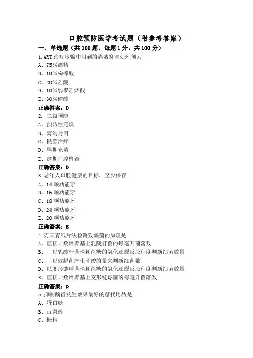 口腔预防医学考试题(附参考答案)