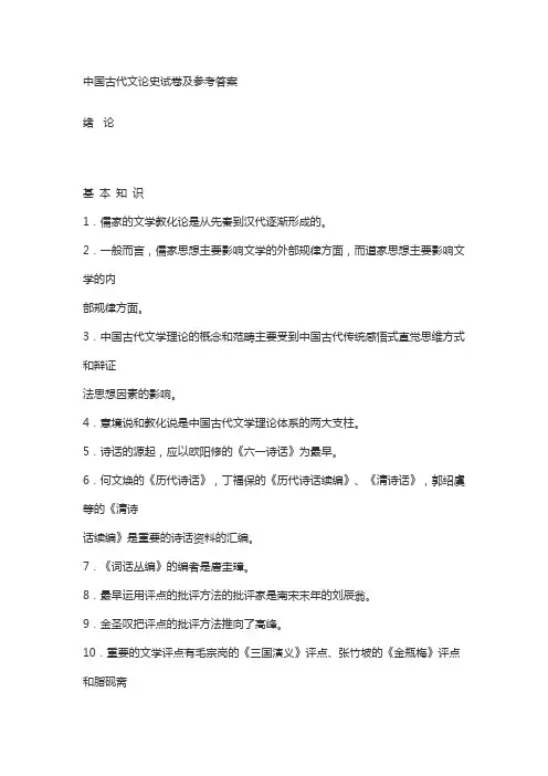 中国古代文论史试卷及参考答案