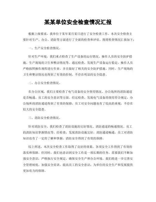 某某单位安全检查情况汇报