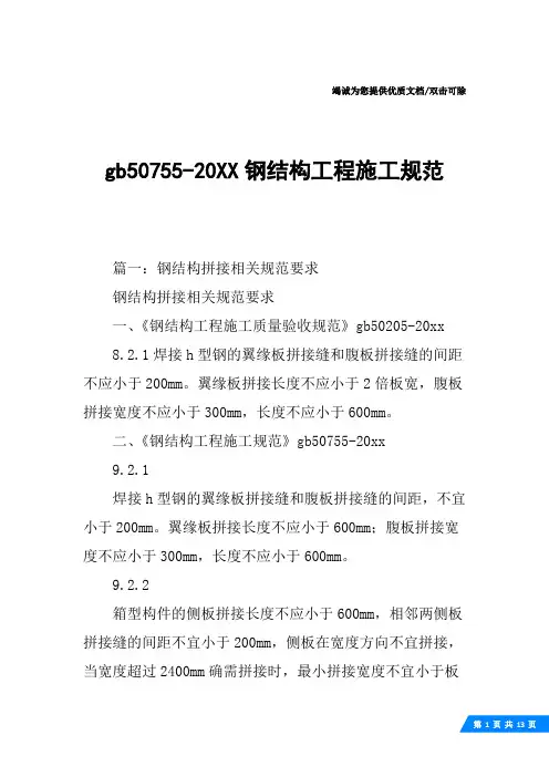 gb50755-20XX钢结构工程施工规范