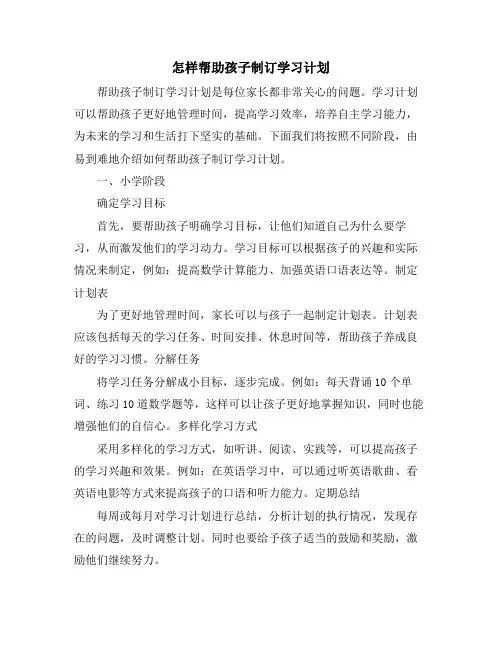 怎样帮助孩子制订学习计划