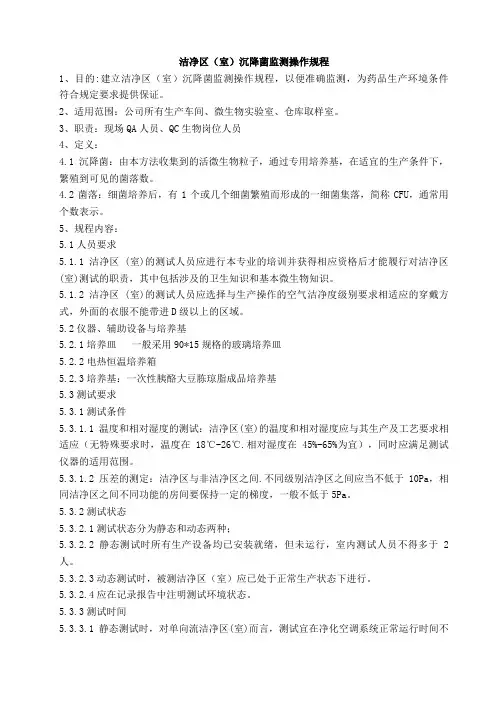 沉降菌环境监测规程