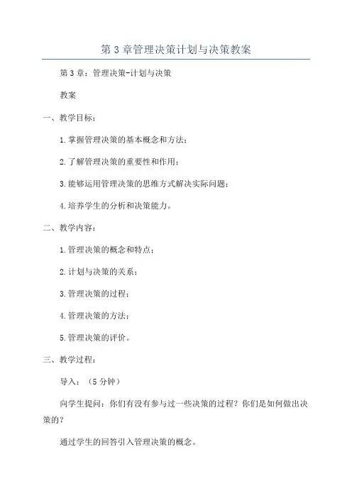 第3章管理决策计划与决策教案