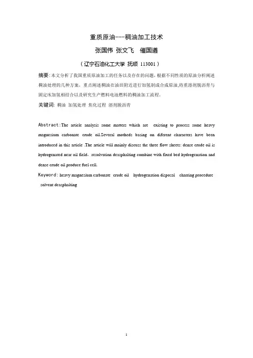 重质原油---稠油加工技术