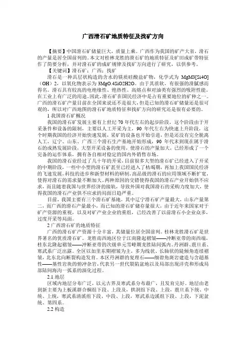 广西滑石矿地质特征及找矿方向