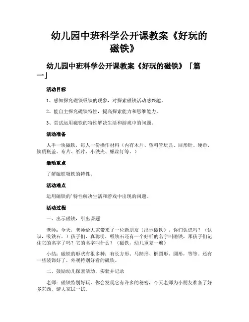 幼儿园中班科学公开课教案《好玩的磁铁》