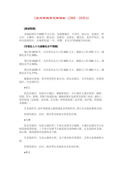 《泉州市城市总体规划(—2030)》