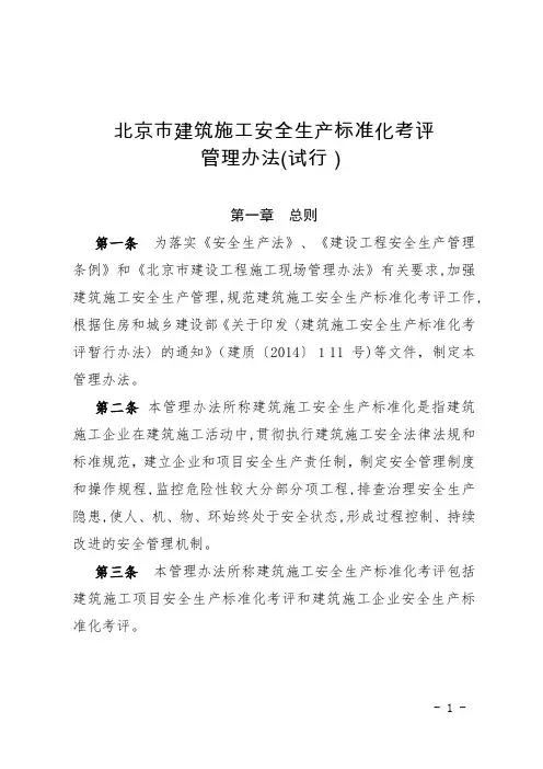 京建法〔2015〕15号附件北京市建筑施工安全生产标准化考评管理办法