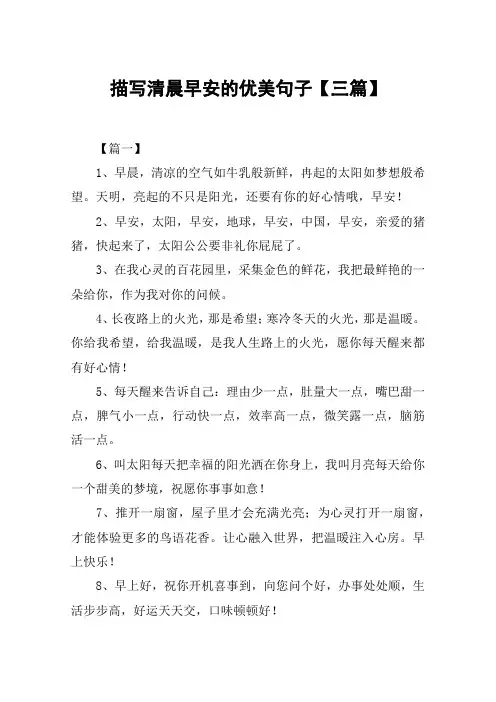 描写清晨早安的优美句子【三篇】