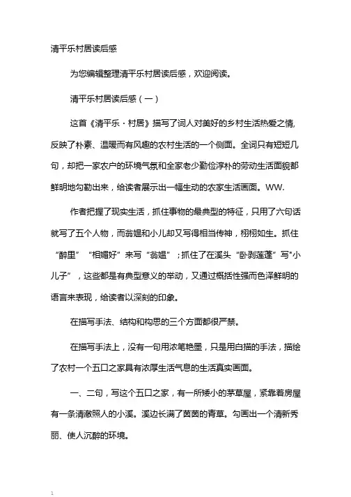 清平乐村居读后感