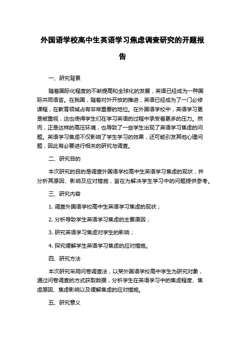 外国语学校高中生英语学习焦虑调查研究的开题报告