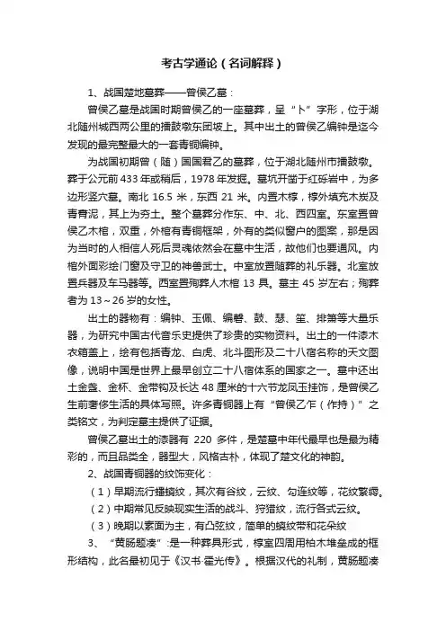 考古学通论（名词解释）