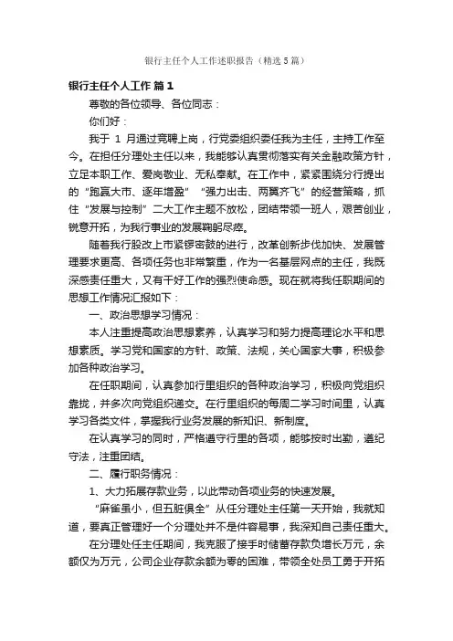 银行主任个人工作述职报告（精选5篇）