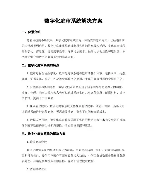 数字化庭审系统解决方案
