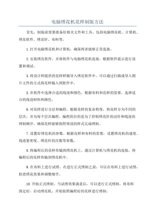 电脑绣花机花样制版方法