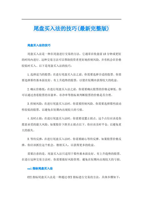 尾盘买入法的技巧(最新完整版)