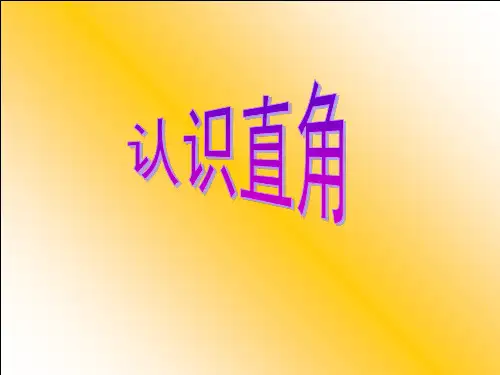 苏教版小学数学二年级下册7.2认识直角PPT课件 (2)