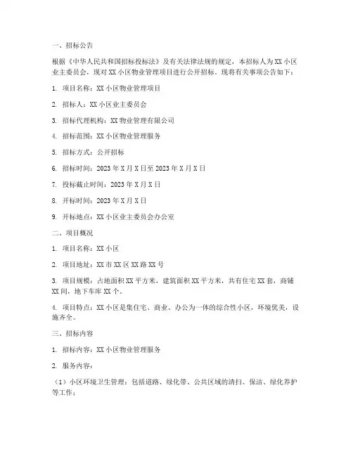 物业招标书样本