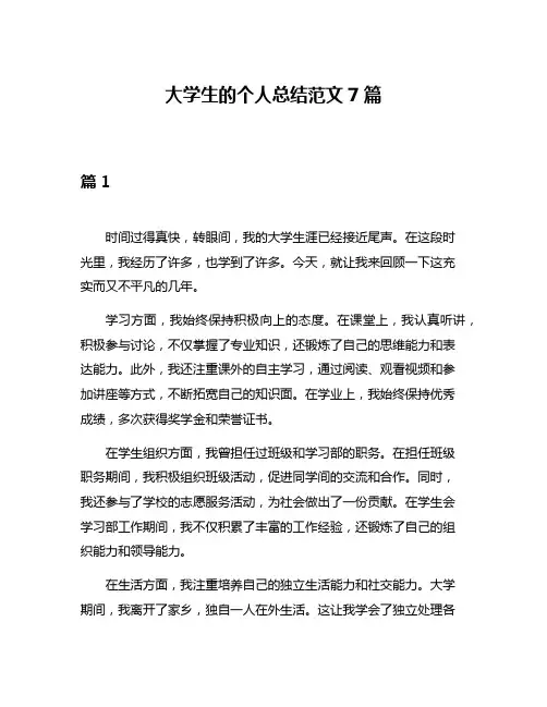 大学生的个人总结范文7篇