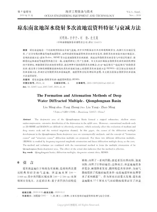 20311060_琼东南盆地深水绕射多次波地震资料特征与衰减方法