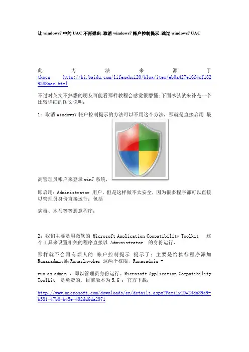 让windows7中的UAC不再弹出_取消windows7帐户控制提示_跳过windows7 UAC