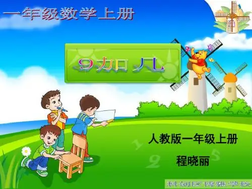 人教版小学数学一年级上册《8.20以内的进位加法：9加几》优课课件_0