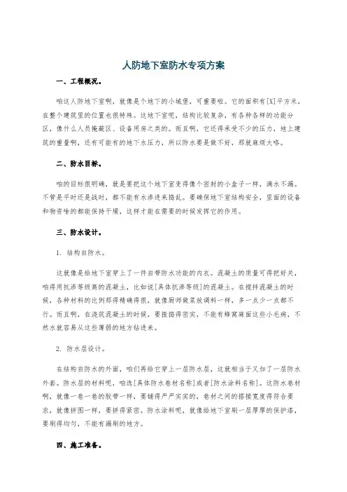 人防地下室防水专项方案