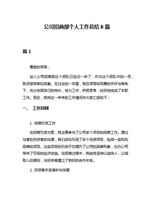 公司招商部个人工作总结6篇