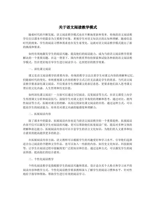 关于语文阅读教学模式