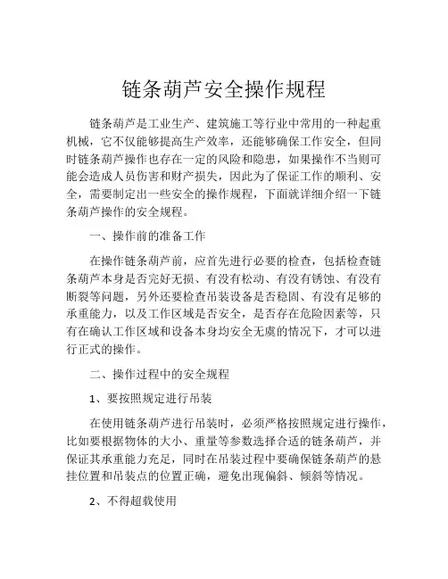 链条葫芦安全操作规程