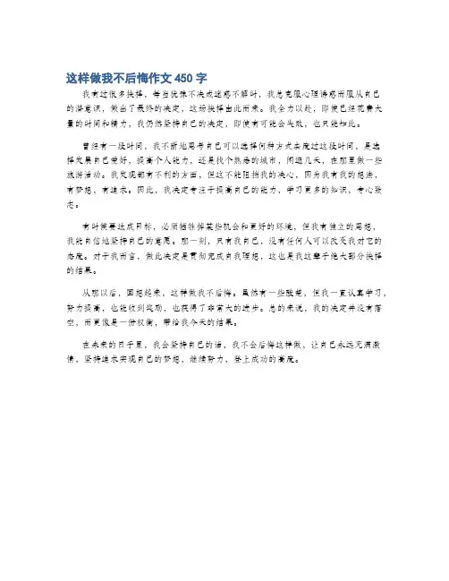 这样做我不后悔作文450字