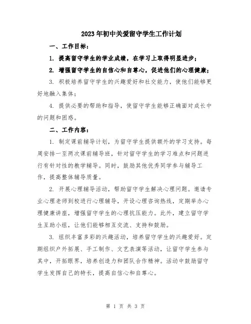 2023年初中关爱留守学生工作计划