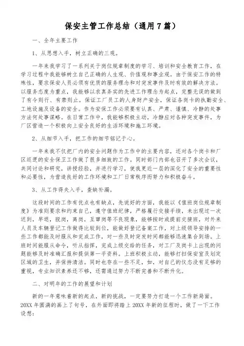保安主管工作总结(通用7篇)