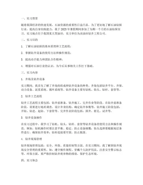 石油钻探实习报告