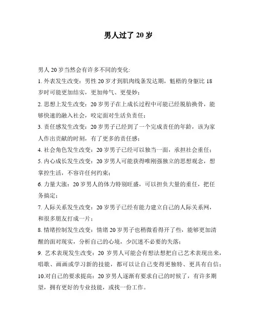 男人过了20岁