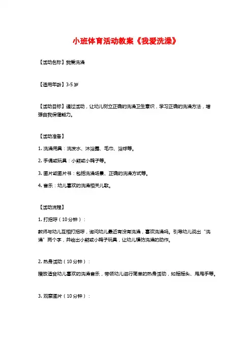 小班体育活动教案《我爱洗澡》