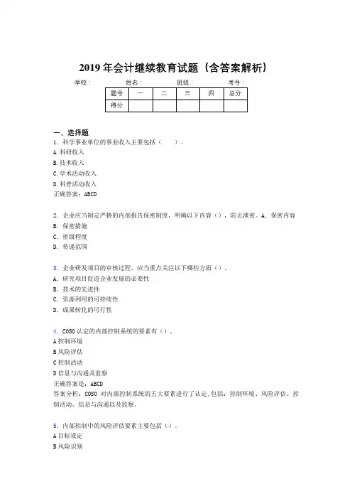 2019年最新会计继续教育试题题库(含答案解析)CDA