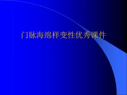 门脉海绵样变性优秀课件