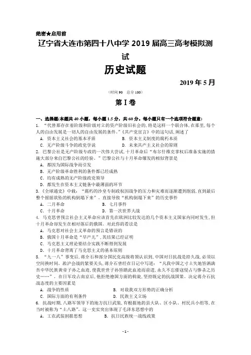 2019年5月辽宁省大连市第四十八中学2019届高三高考模拟历史试卷及答案