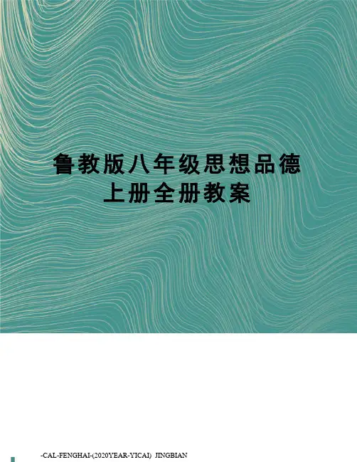 鲁教版八年级思想品德上册全册教案