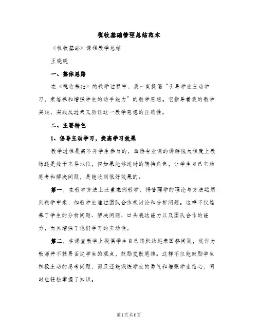 税收基础管理总结范本（2篇）