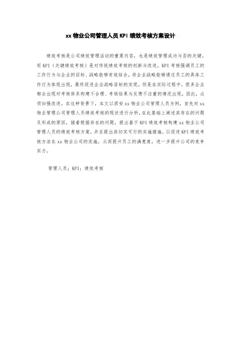某物业公司管理人员KPI绩效考核方案设计