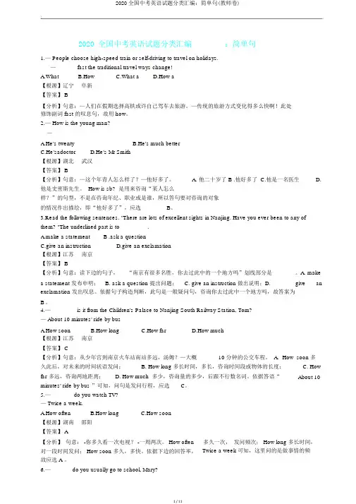 2020全国中考英语试题分类汇编：简单句(教师卷)