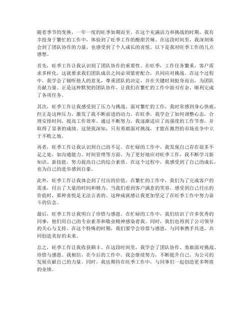 旺季工作感想