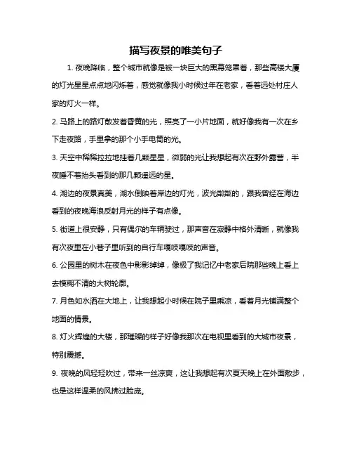 描写夜景的唯美句子