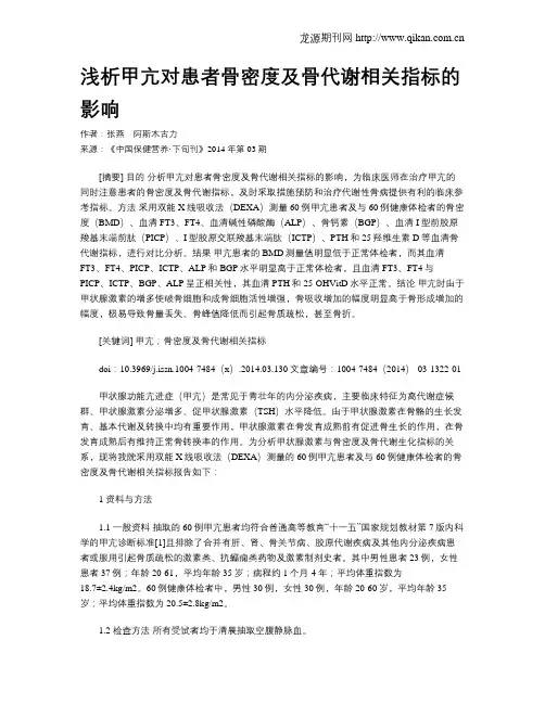 浅析甲亢对患者骨密度及骨代谢相关指标的影响