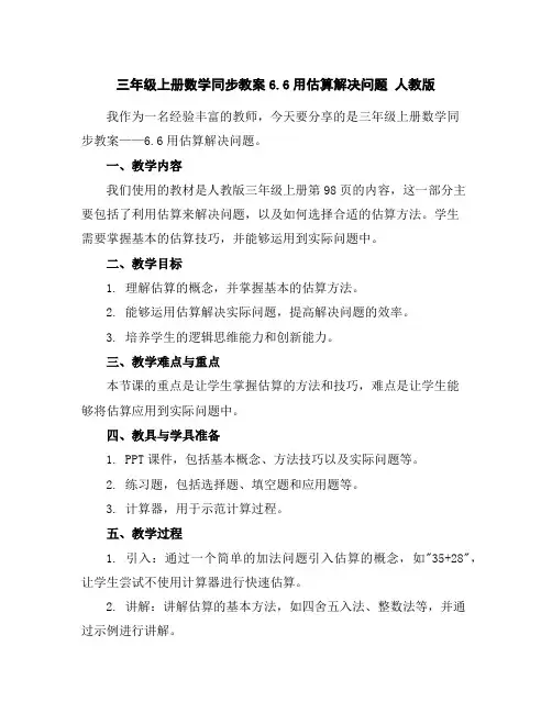 三年级上册数学同步教案-6.6用估算解决问题人教版