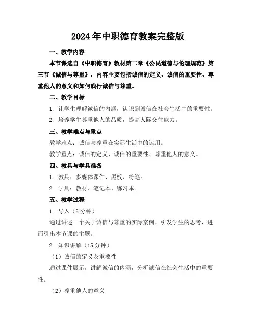 2024年中职德育教案完整版